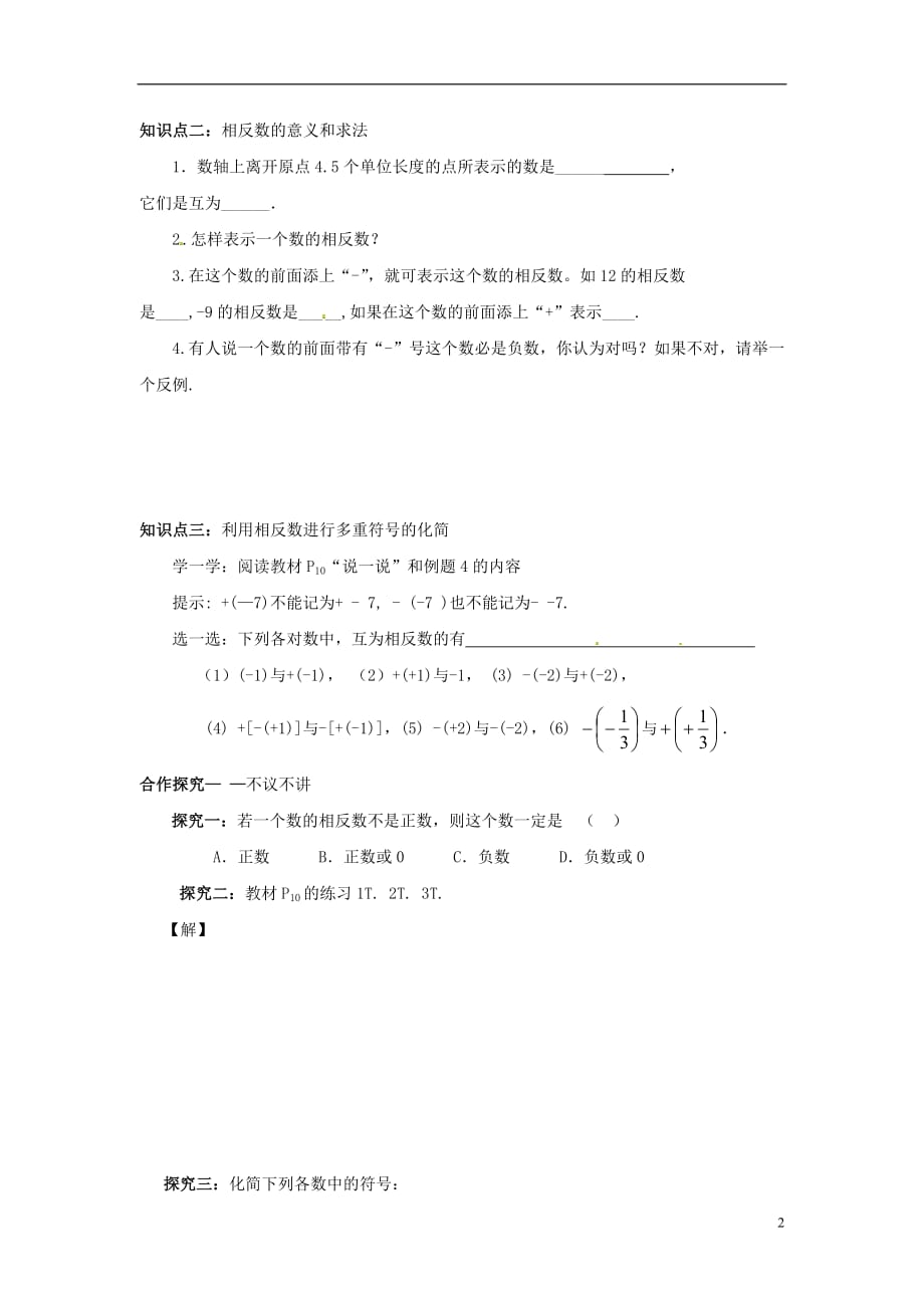 2018年秋七年级数学上册第1章有理数1.2数轴、相反数与绝对值1.2.2相反数学案（无答案）（新版）湘教版_第2页