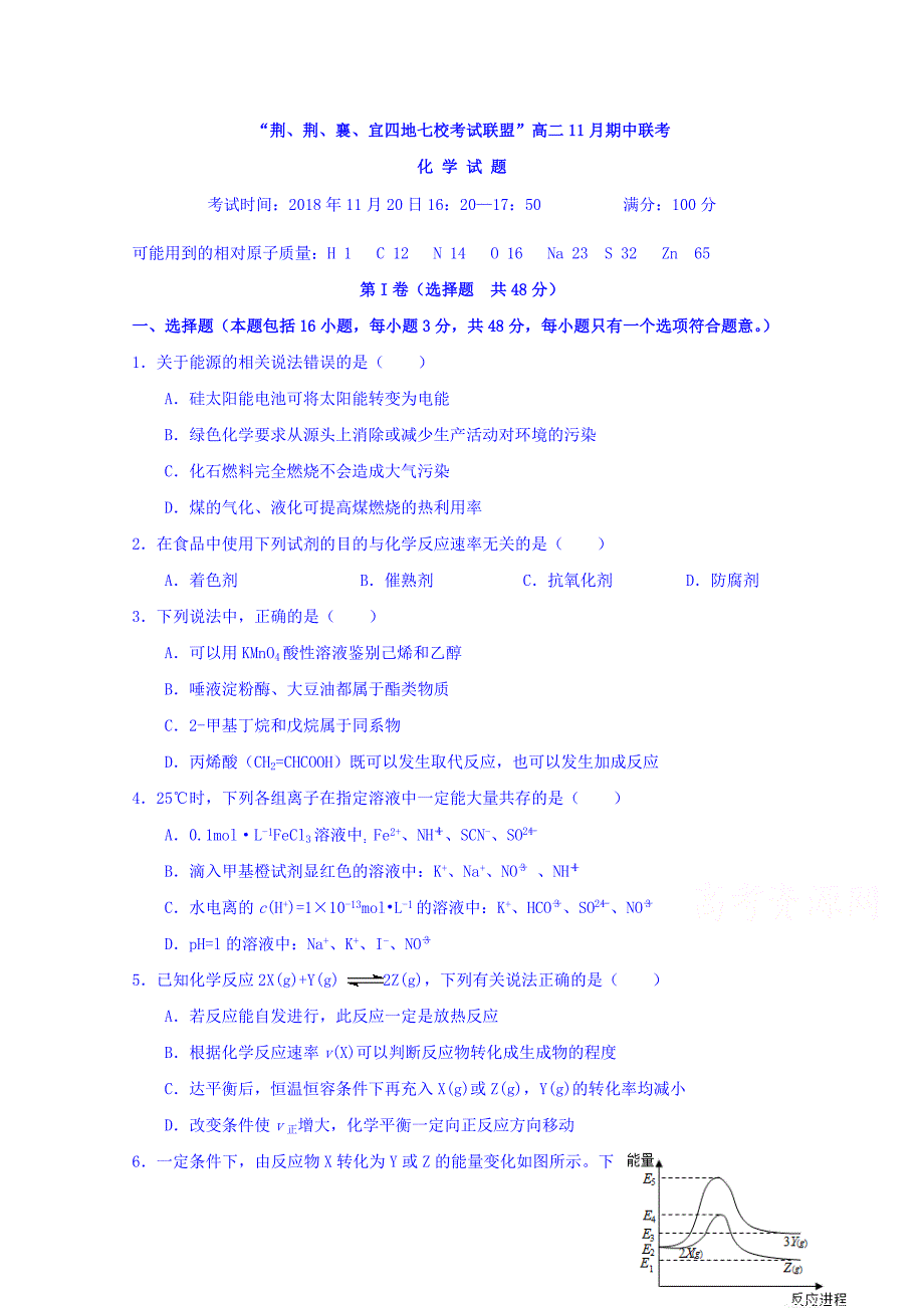 湖北省荆州中学、等“荆、荆、襄、宜四地七校考试联盟”高二上学期期中考试化学试题 Word缺答案.doc_第1页