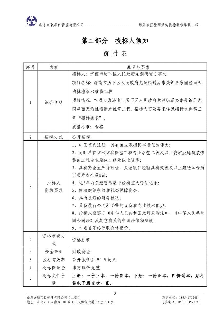 街道办事处锦屏家园屋面天沟挑檐漏水维修工程招标文件_第5页