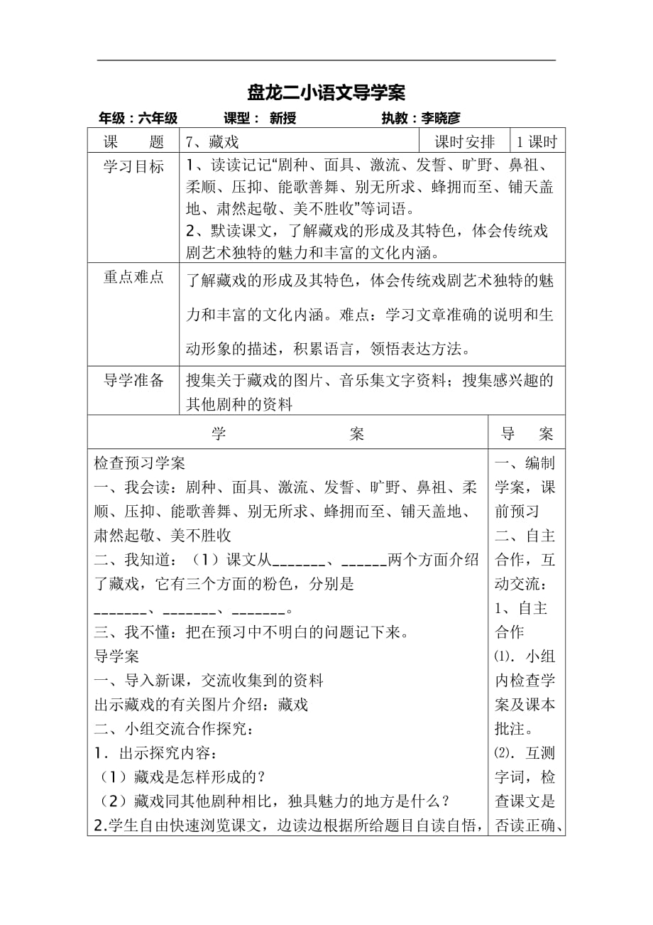 六年级下语文导学案藏戏人教新课标_第1页