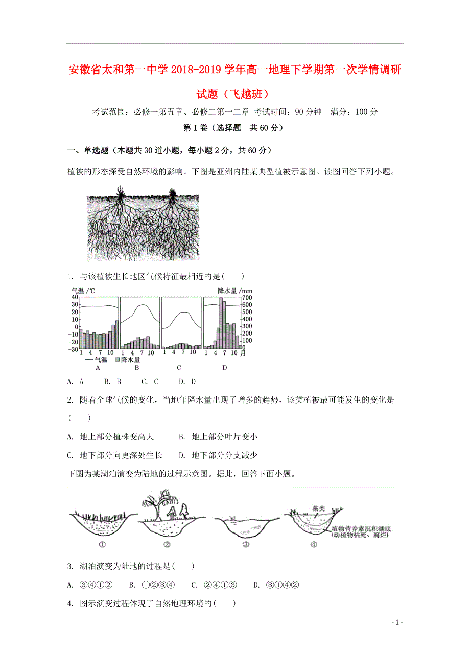 安徽省太和第一中学2018_2019学年高一地理下学期第一次学情调研试题（飞越班）_第1页