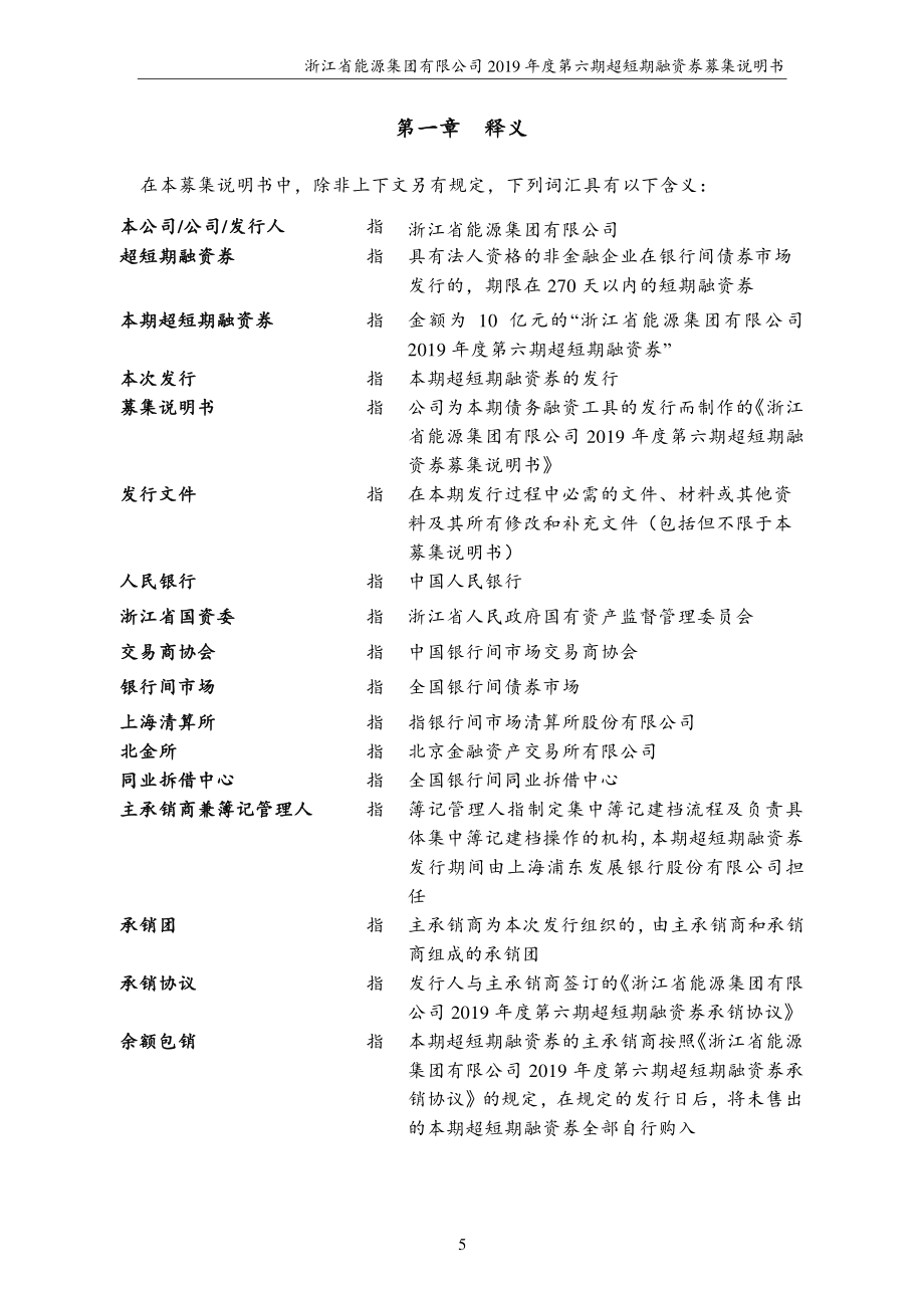 浙江省能源集团有限公司2019第六期超短期融资券募集说明书_第4页