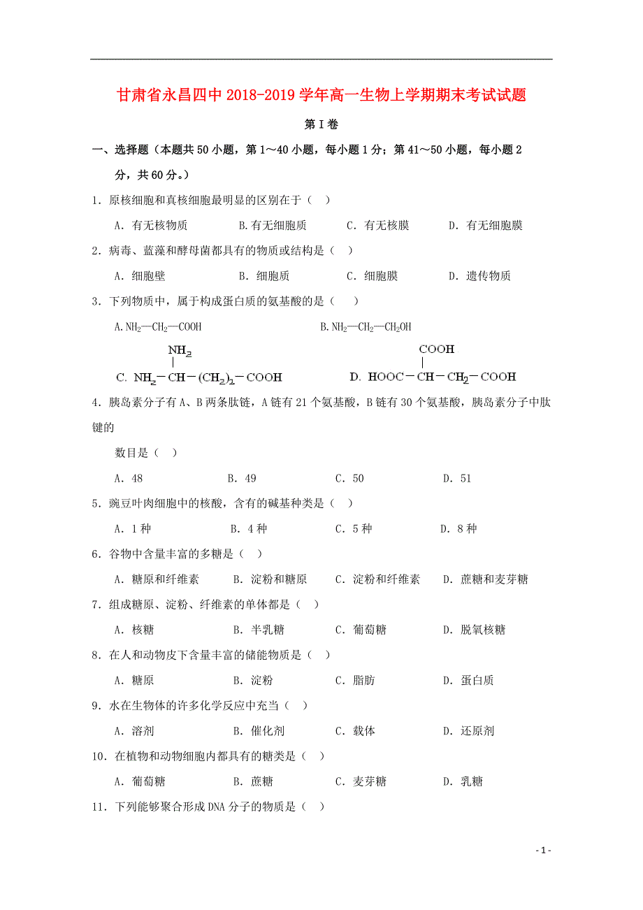 甘肃省永昌四中2018_2019学年高一生物上学期期末考试试题201904300211_第1页