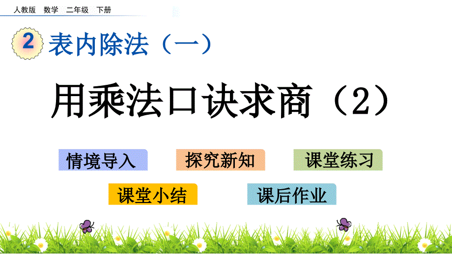 新人教版二年级数学下册《2.9 用乘法口诀求商（2）》教学课件_第1页