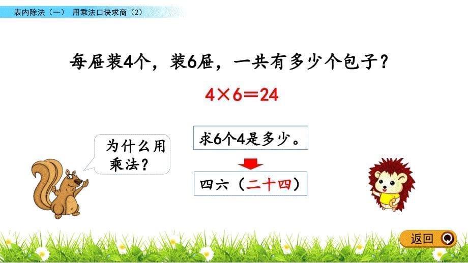 新人教版二年级数学下册《2.9 用乘法口诀求商（2）》教学课件_第5页