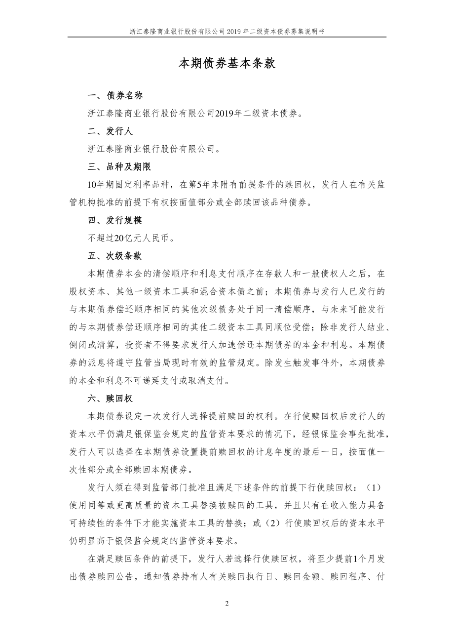 浙江泰隆商业银行股份有限公司2019二级资本债券募集说明书_第2页