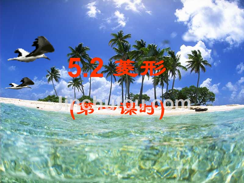 浙教版数学八年级下册5.2《菱形》ppt课件1.ppt_第1页