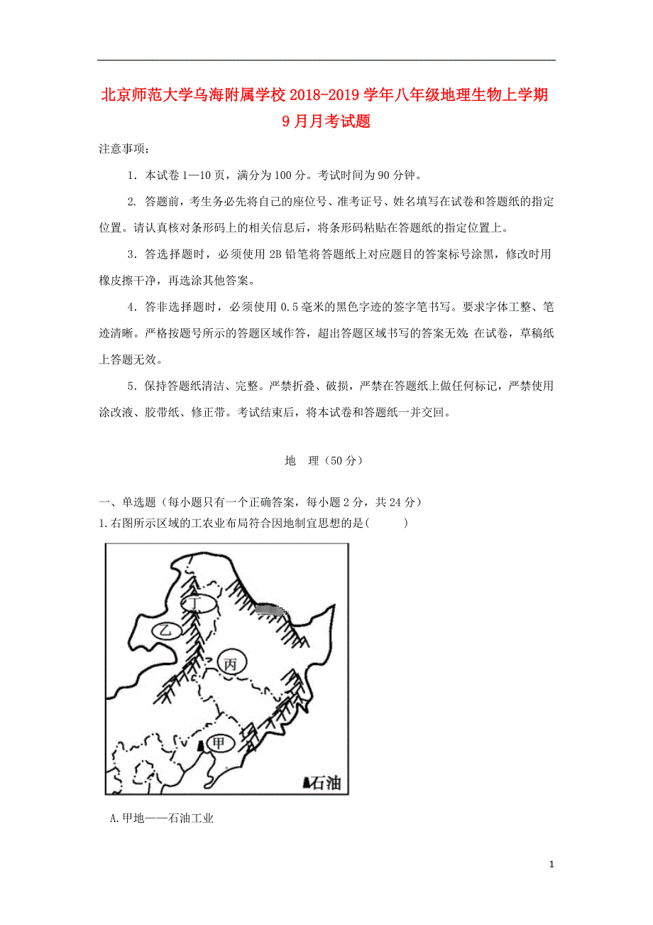 北京师范大学乌海附属学校2018_2019学年八年级地理生物上学期9月月考试题无答案201811241170_第1页