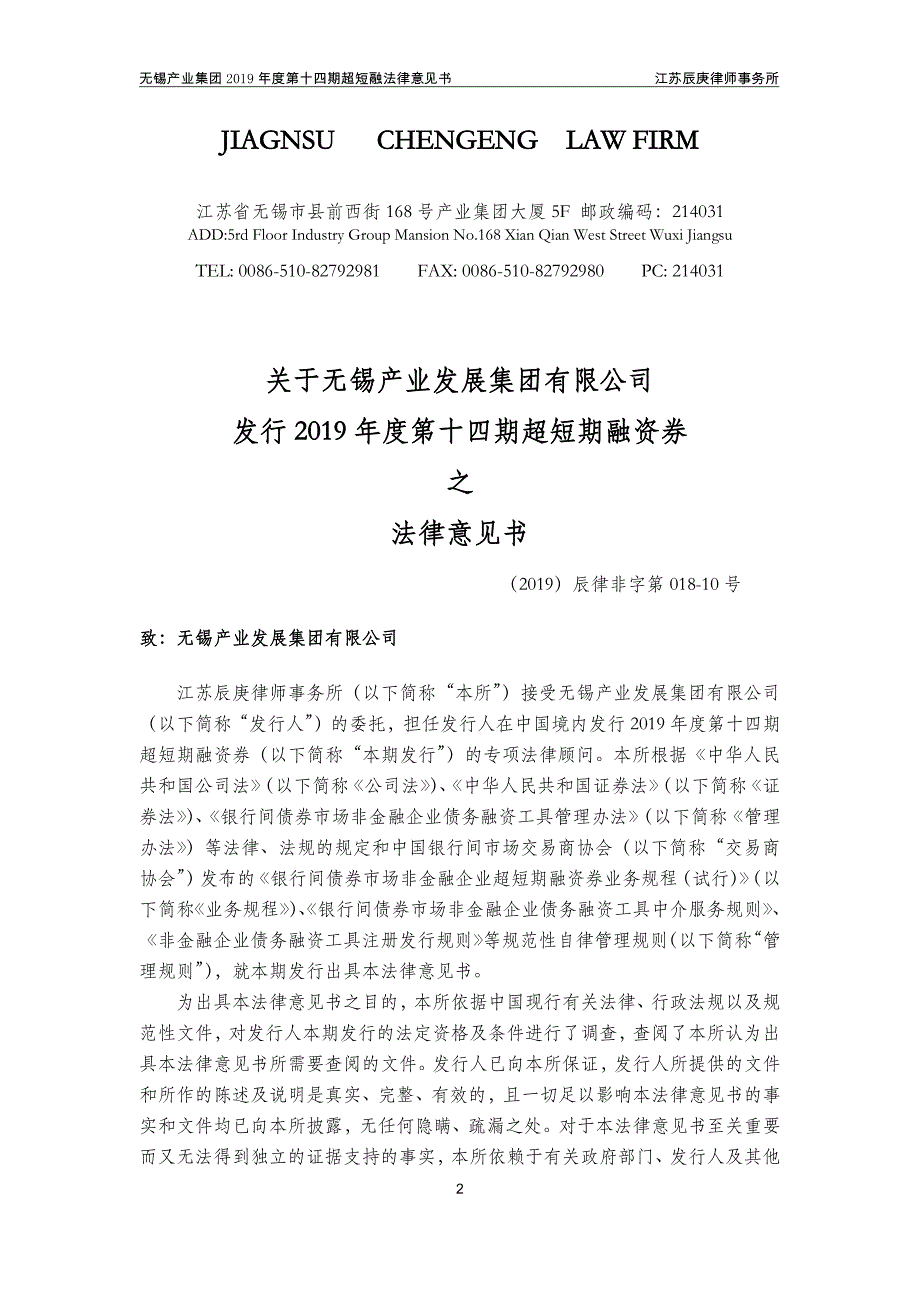 无锡产业发展集团有限公司2019第十四期超短期融资券法律意见书_第1页