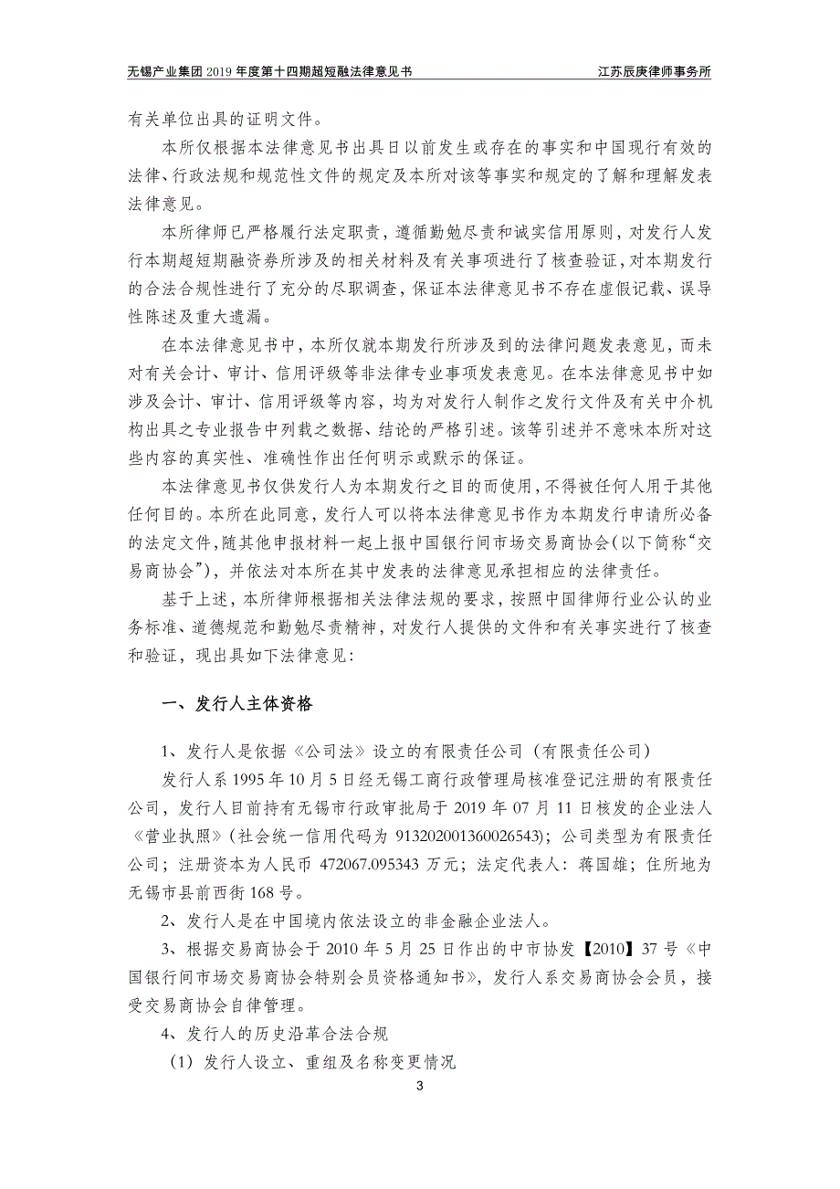 无锡产业发展集团有限公司2019第十四期超短期融资券法律意见书_第2页