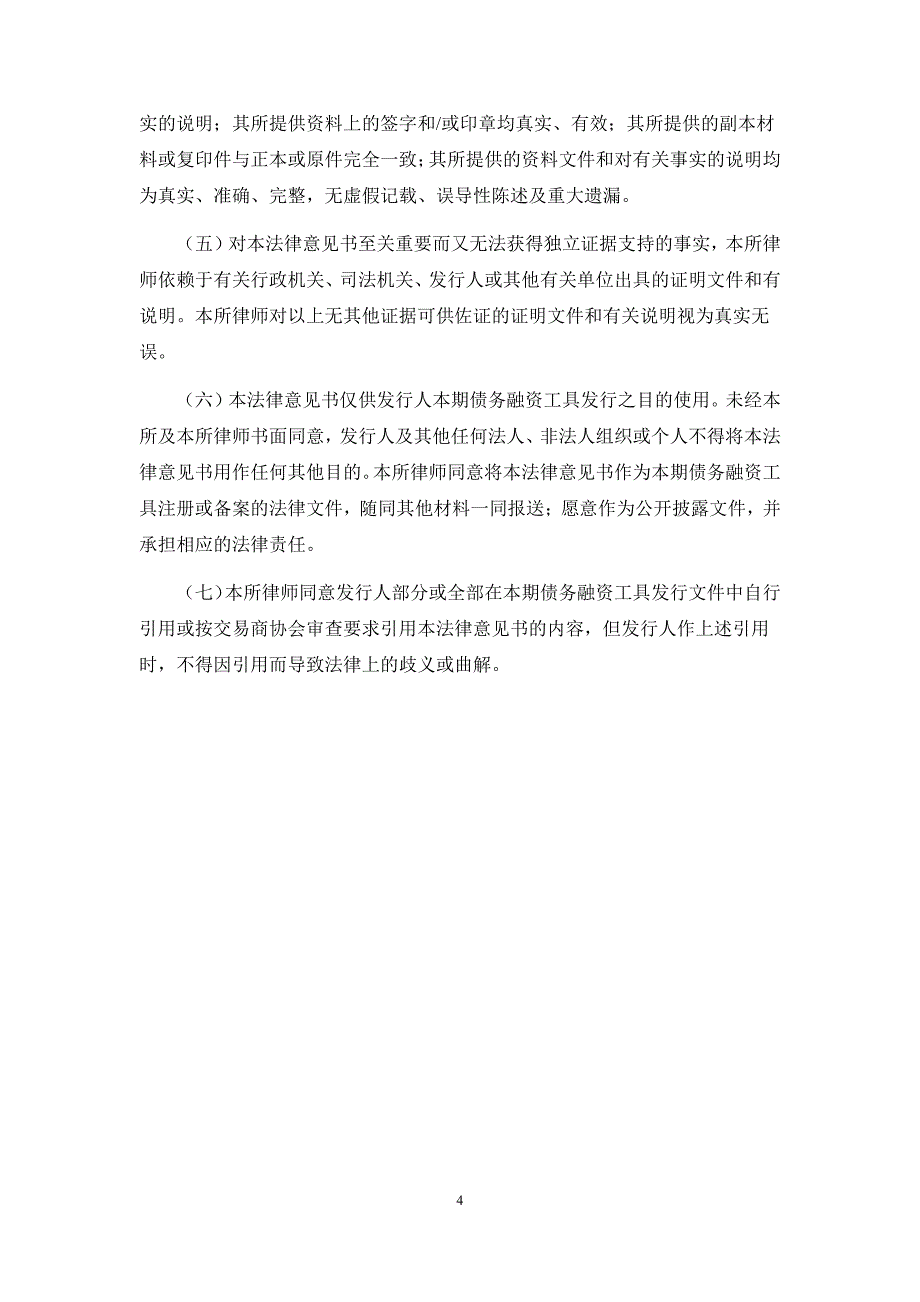 新华联控股有限公司2019第三期超短期融资券法律意见书_第3页