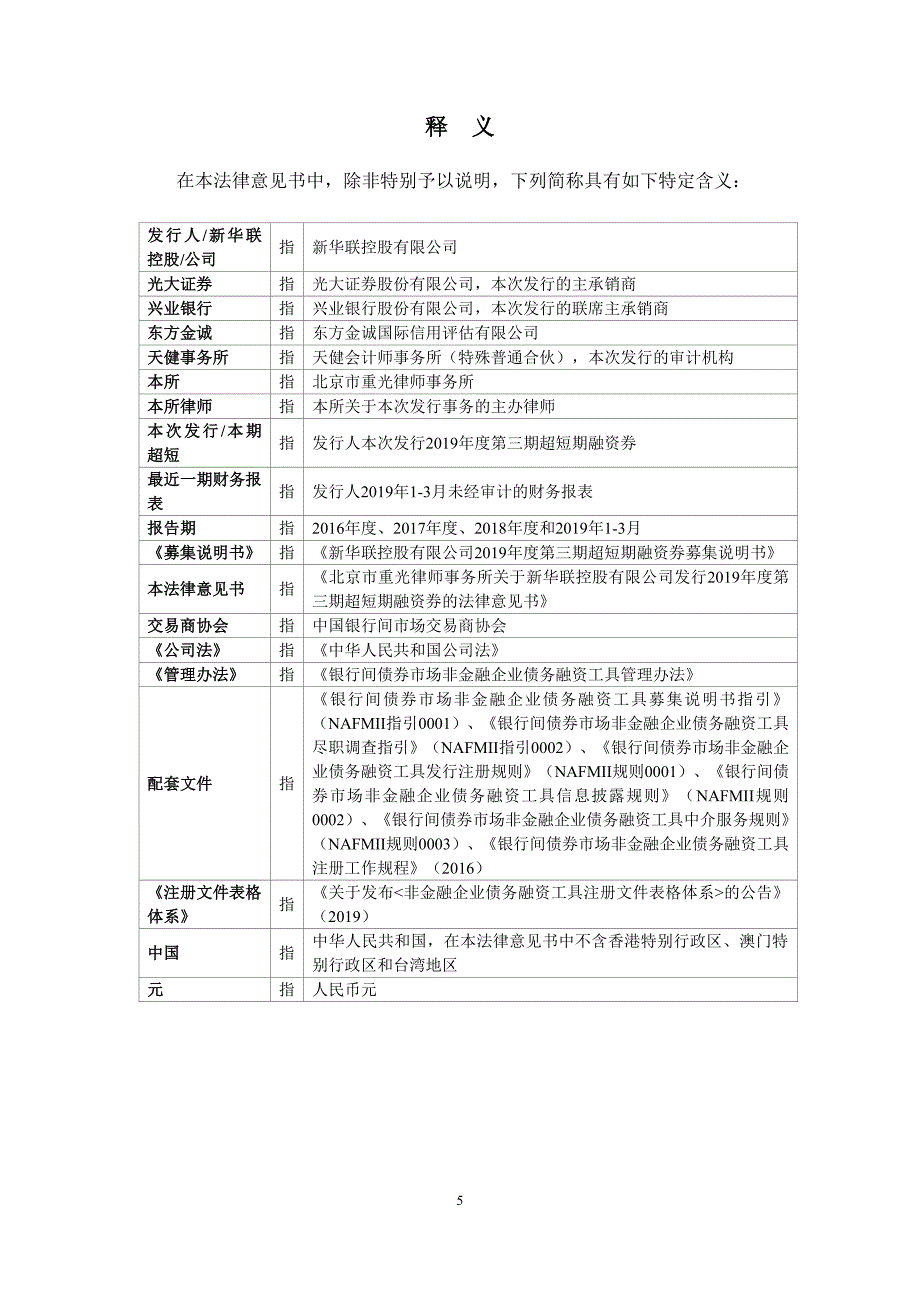 新华联控股有限公司2019第三期超短期融资券法律意见书_第4页