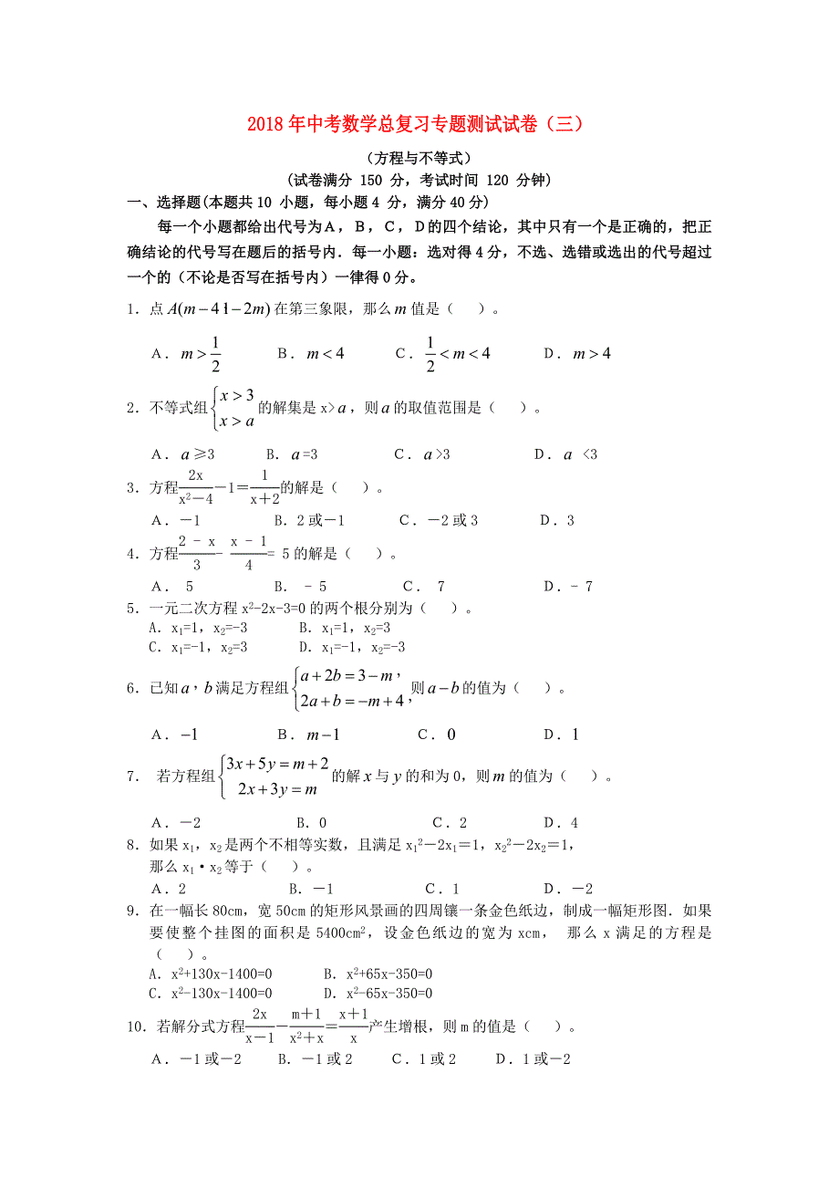 最新-2018年中考数学总复习专题测试试卷(三)方程与不等式-精品_第1页