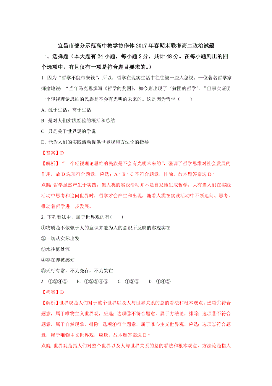 湖北省宜昌市七校教学协作体高二下学期期末考试政治试题Word版含解析.doc_第1页