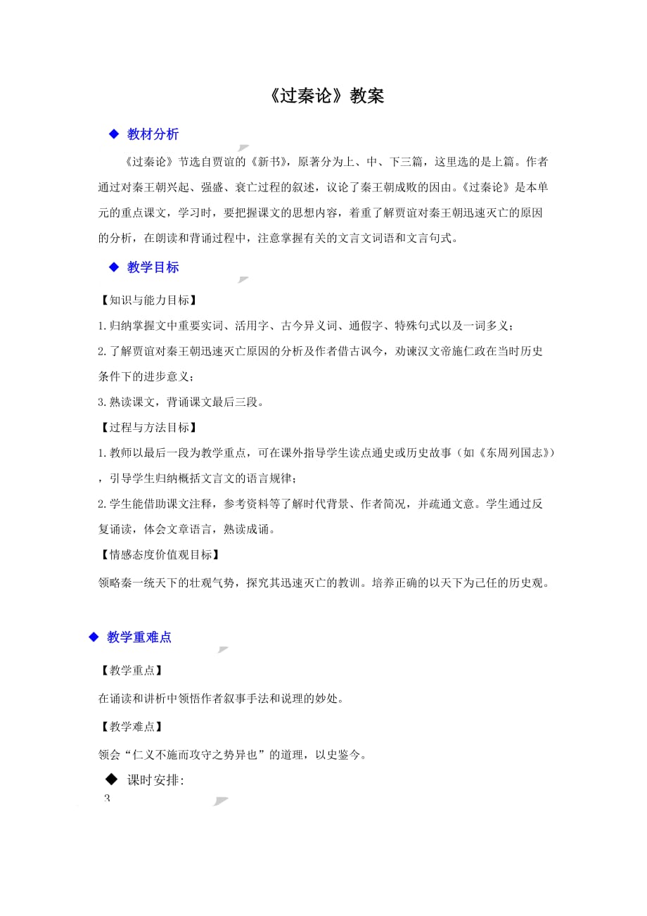 湖南省茶陵县第三中学人教高中语文必修三10过秦论教案 .doc_第1页