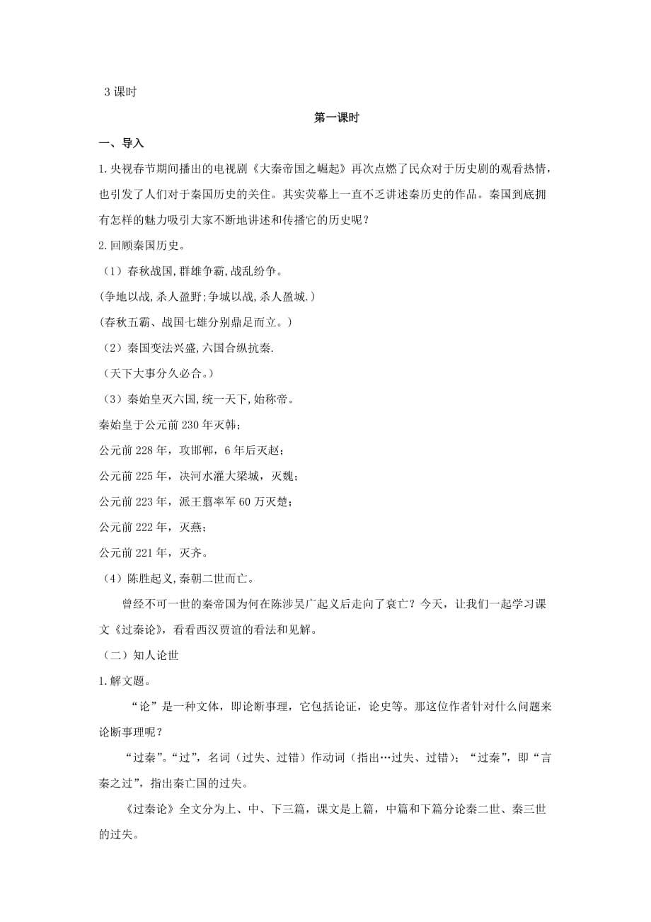 湖南省茶陵县第三中学人教高中语文必修三10过秦论教案 .doc_第2页