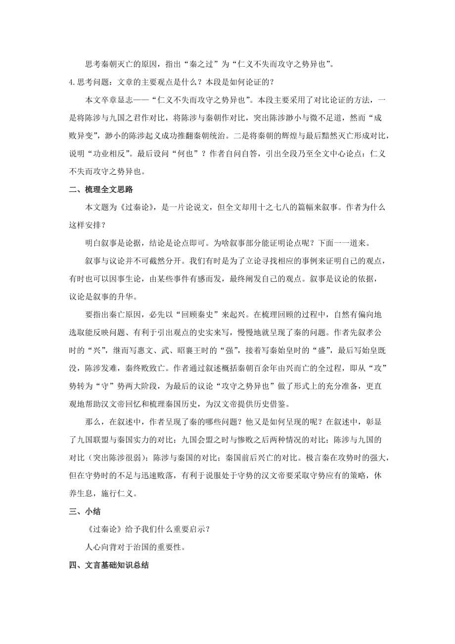 湖南省茶陵县第三中学人教高中语文必修三10过秦论教案 .doc_第5页