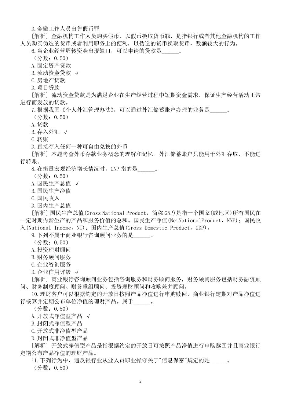 2015年下半年银行业从业人员资格考试《法律法规与综合能力》真题及详解_第2页