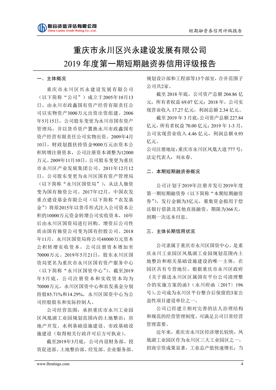 重庆市永川区兴永建设发展有限公司2019第一期短期融资券信用评级报告及跟踪评级安排_第4页