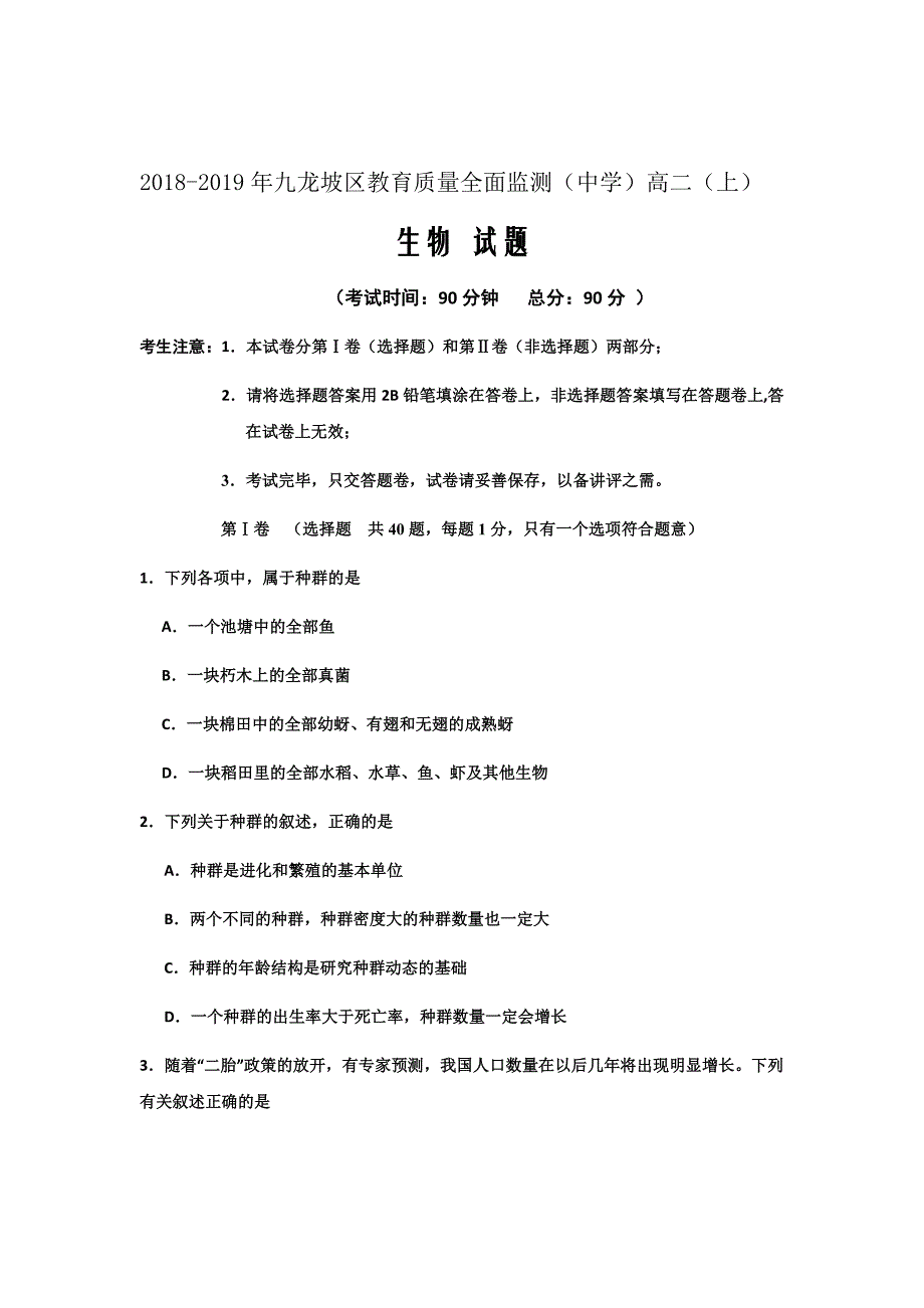 2018-2019学年重庆市九龙坡区高二上学期教育质量全面监测生物试题Word版_第1页