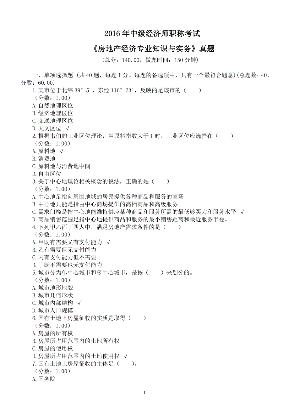 2016年中级经济师职称考试《房地产经济专业知识与实务》真题及标准答案_第1页