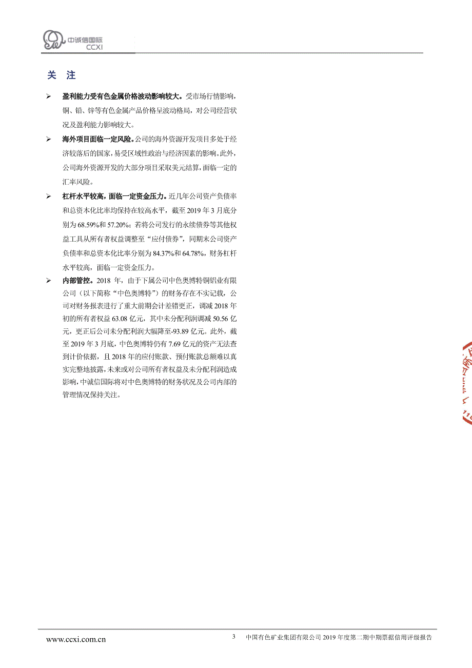 中国有色矿业集团有限公司2019第二期中期票据信用评级报告_第2页