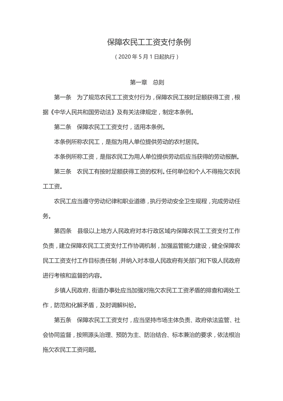 保障农民工工资支付条例【正式版发布】_第1页