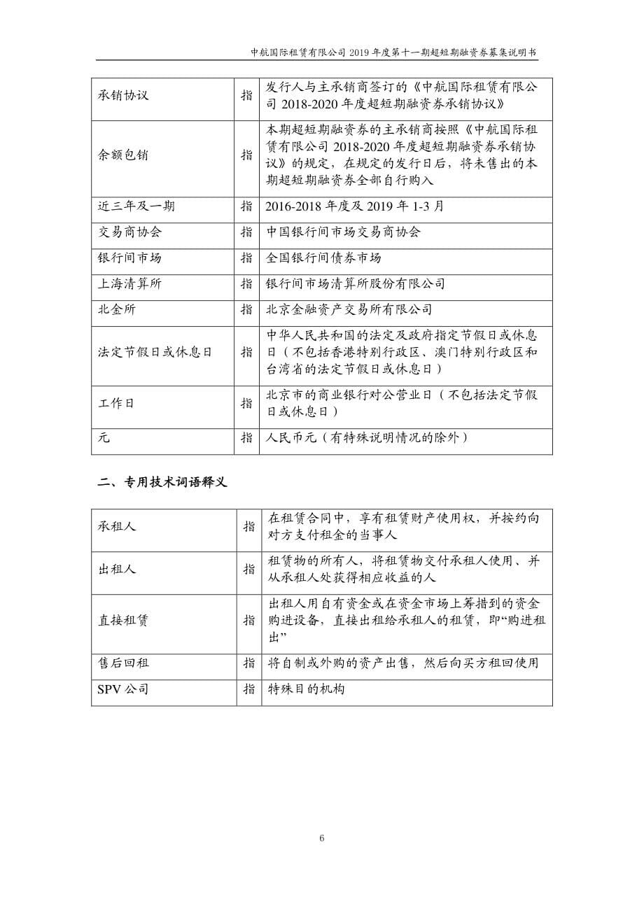 中航国际租赁有限公司2019第十一期超短期融资券募集说明书_第5页