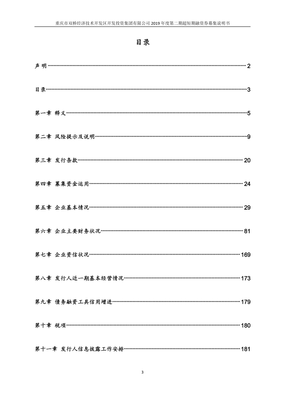 重庆市双桥经济技术开发区开发投资集团有限公司2019第二期超短期融资券募集说明书_第2页