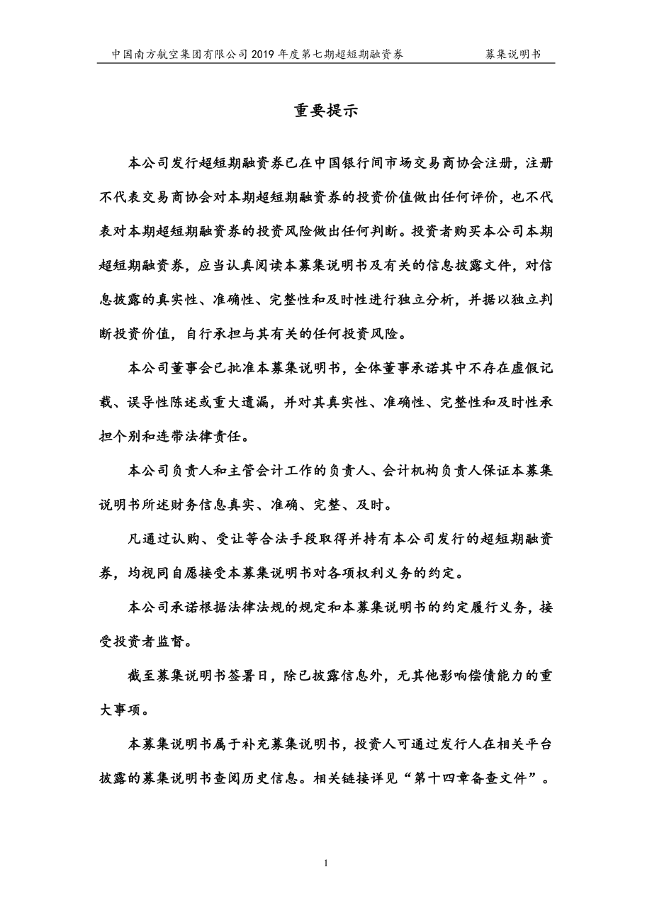 中国南方航空集团有限公司2019第七期超短期融资券募集说明书_第1页