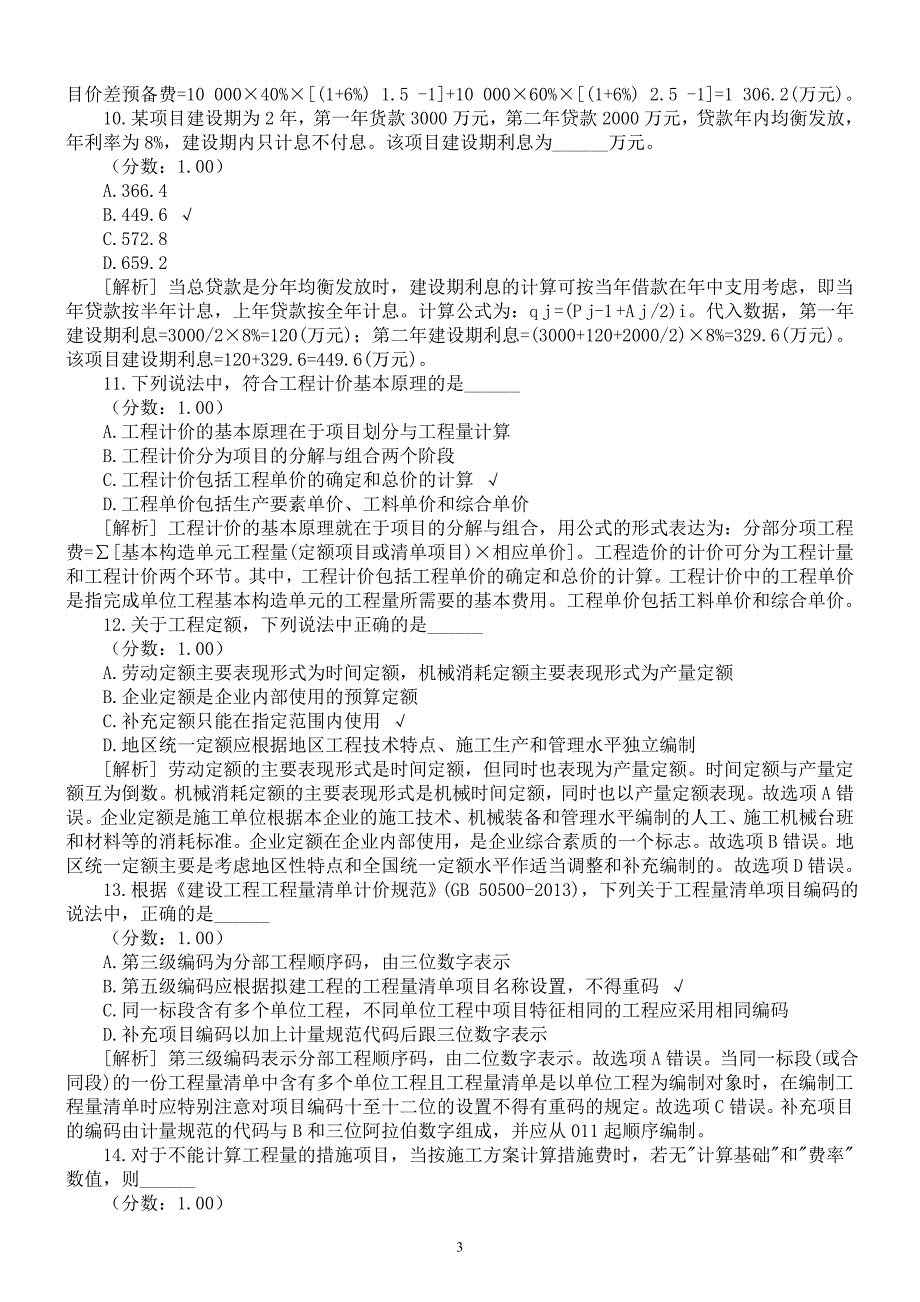 2016年造价师职称考试《建设工程计价》真题及详解_第3页