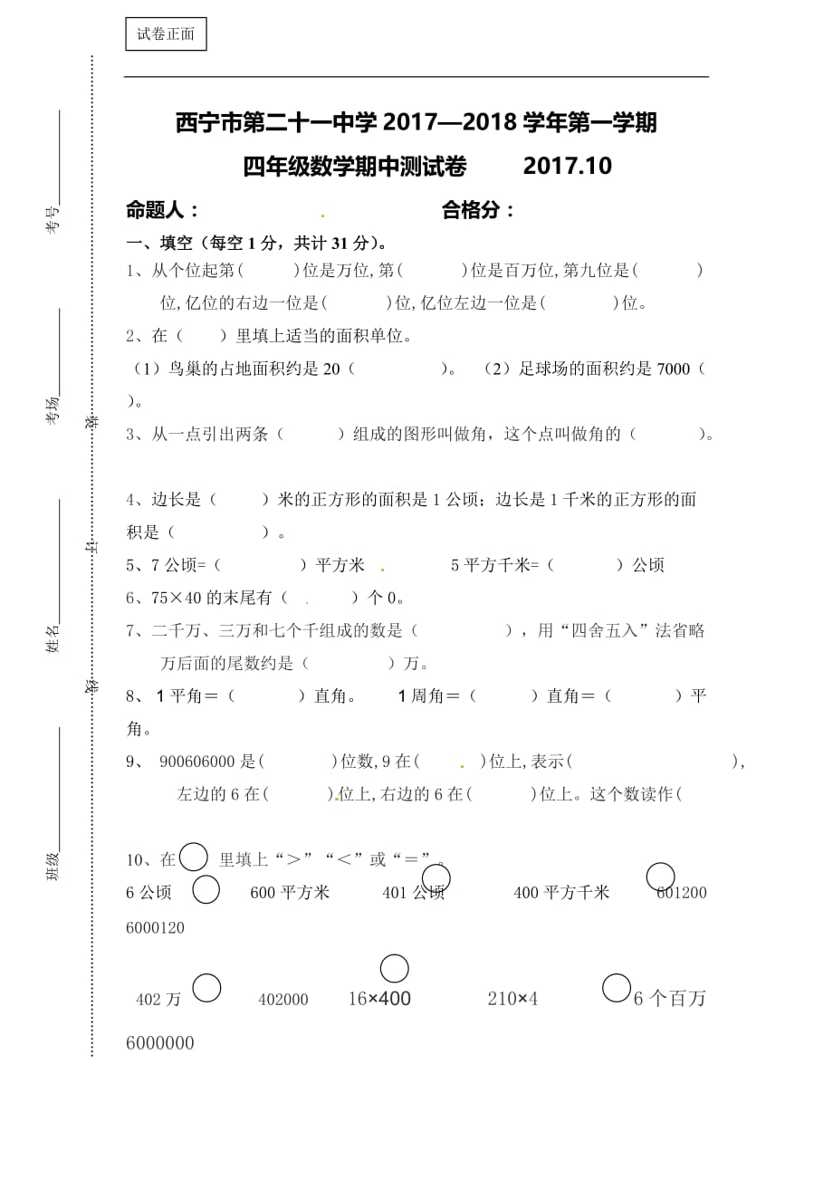 四年级上册数学期中试题轻松过关青海省西宁二十一中通用版含答案_第1页