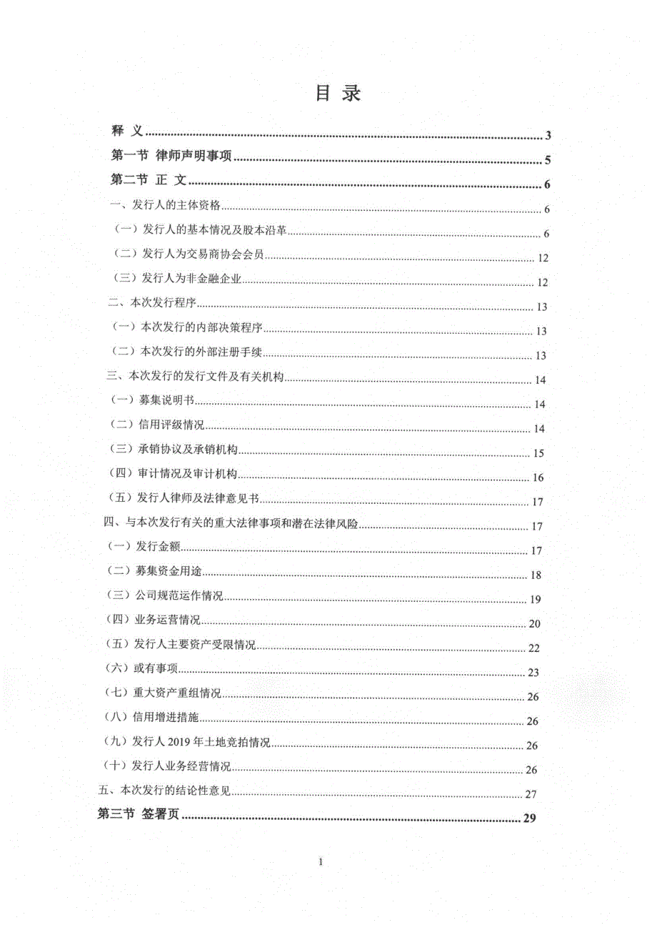 重庆公路物流基地建设有限公司2019第一期超短期融资券的法律意见书_第1页