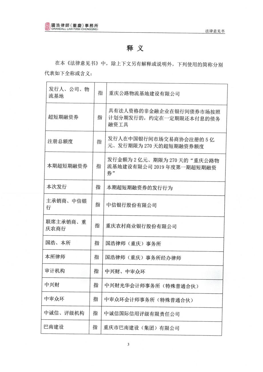 重庆公路物流基地建设有限公司2019第一期超短期融资券的法律意见书_第3页