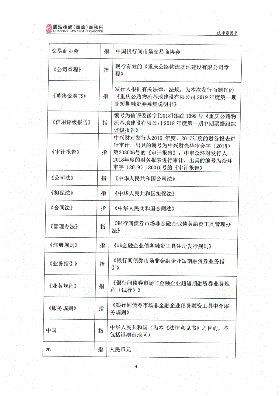 重庆公路物流基地建设有限公司2019第一期超短期融资券的法律意见书_第4页