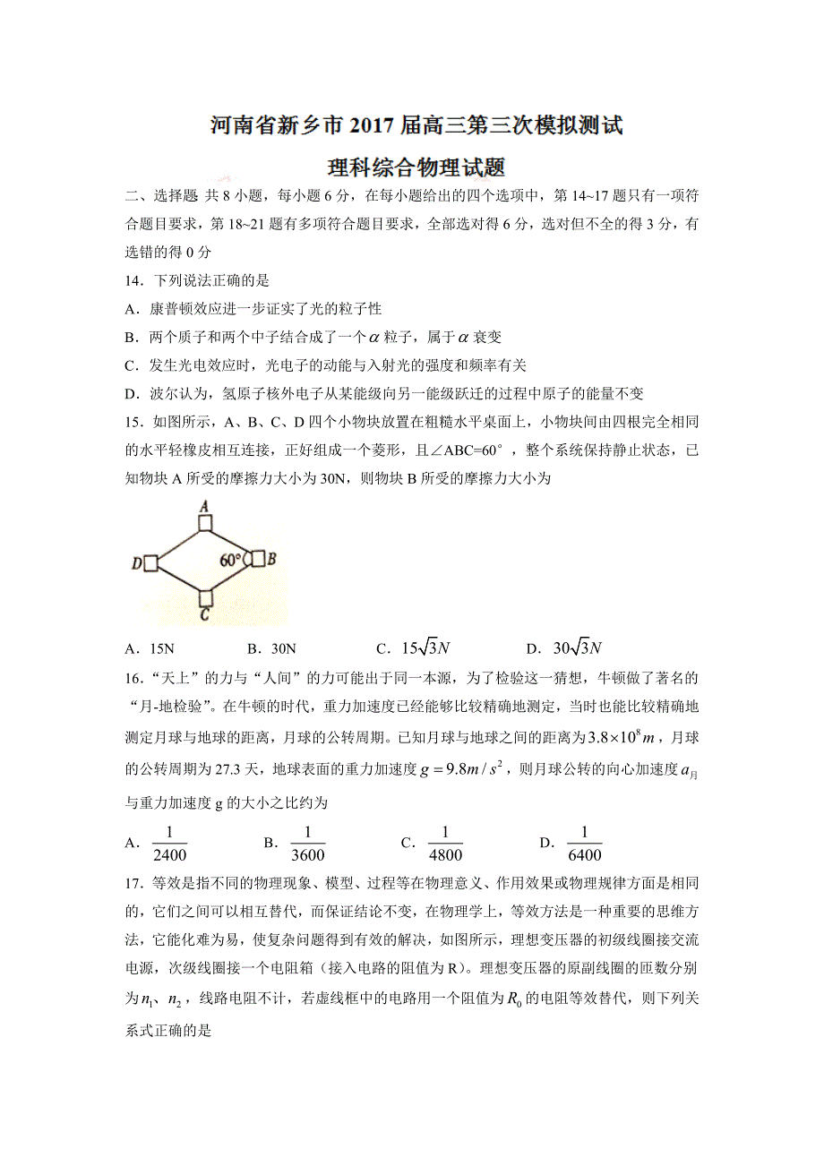 河南省新乡市高三第三次模拟测试理科综合物理试题 Word版含答案.doc_第1页