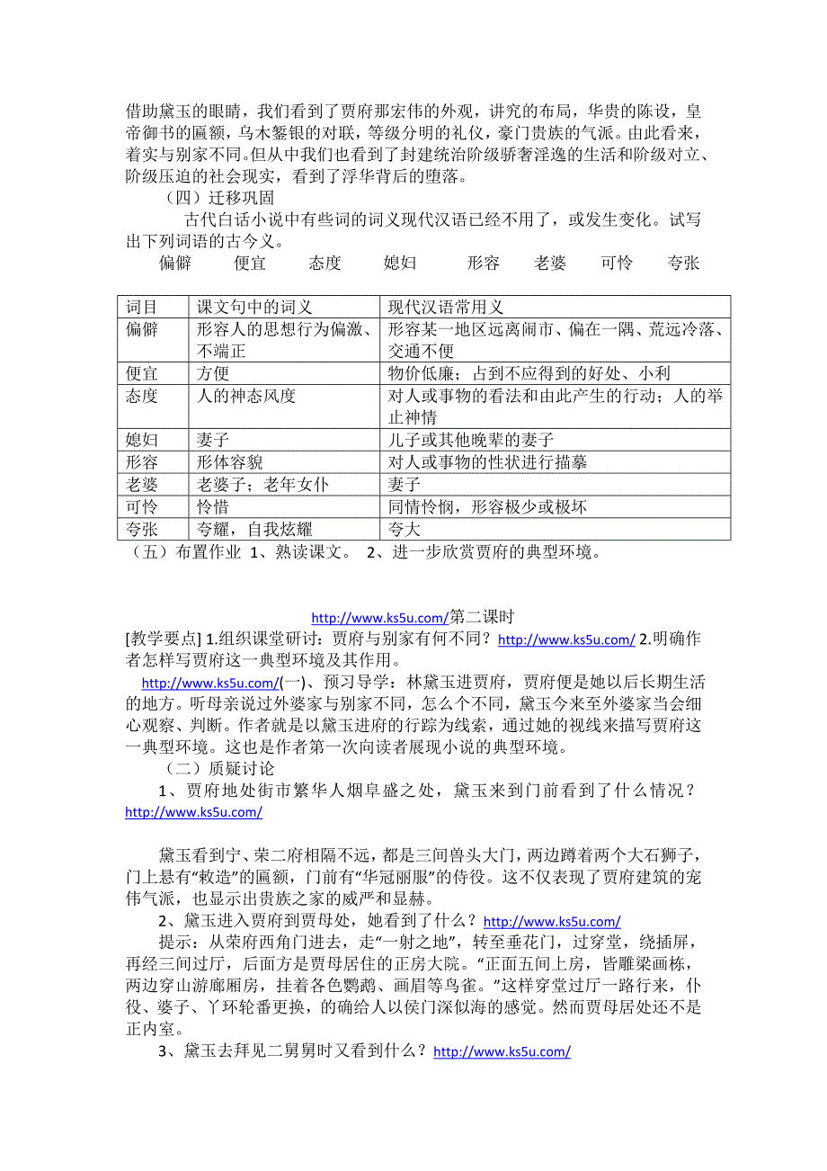 湖南省茶陵县第三中学人教高中语文必修三1《林黛玉进贾府》教学设计 .doc_第4页