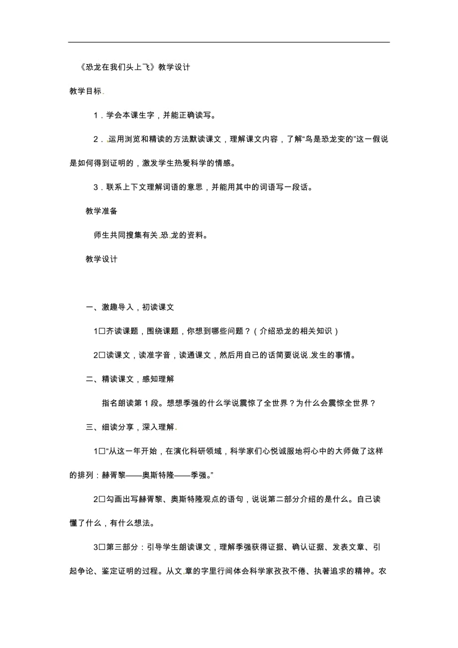 六年级下语文教案恐龙在我们头上飞西师大版_第1页