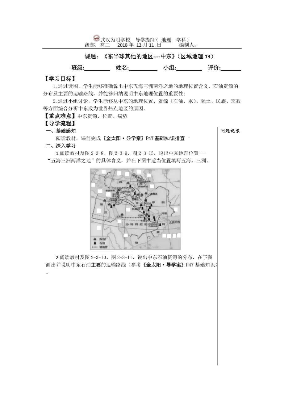 湖北省武汉为明学校高二区域地理复习：东半球其他的地区-中东 导学提纲 .doc_第1页