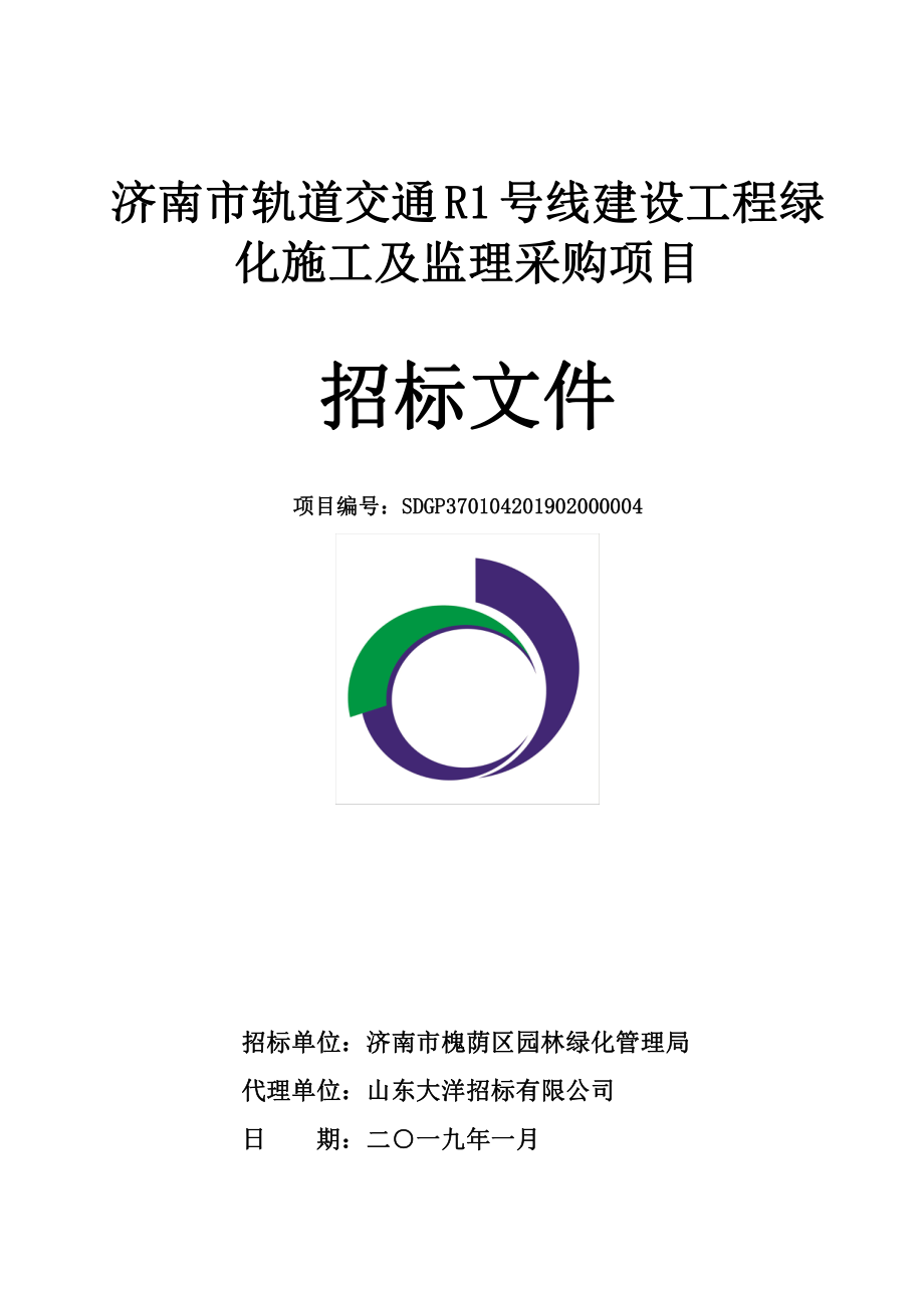 济南市轨道交通R1号线建设工程绿化施工及监理招标文件_第1页