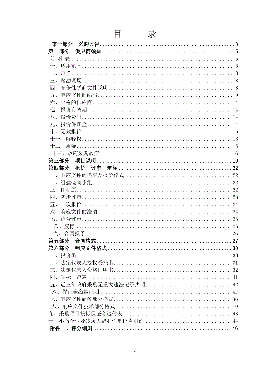 张庄路街道办事处居民楼外墙保温工程招标文件_第2页