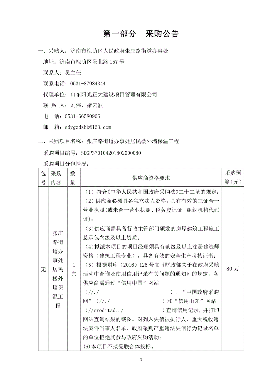 张庄路街道办事处居民楼外墙保温工程招标文件_第3页