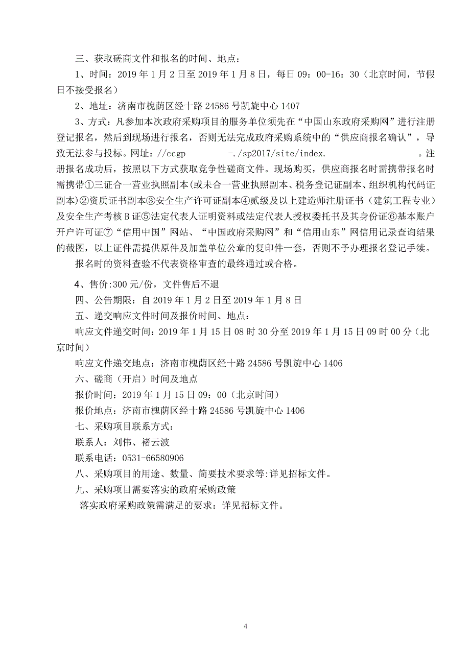 张庄路街道办事处居民楼外墙保温工程招标文件_第4页