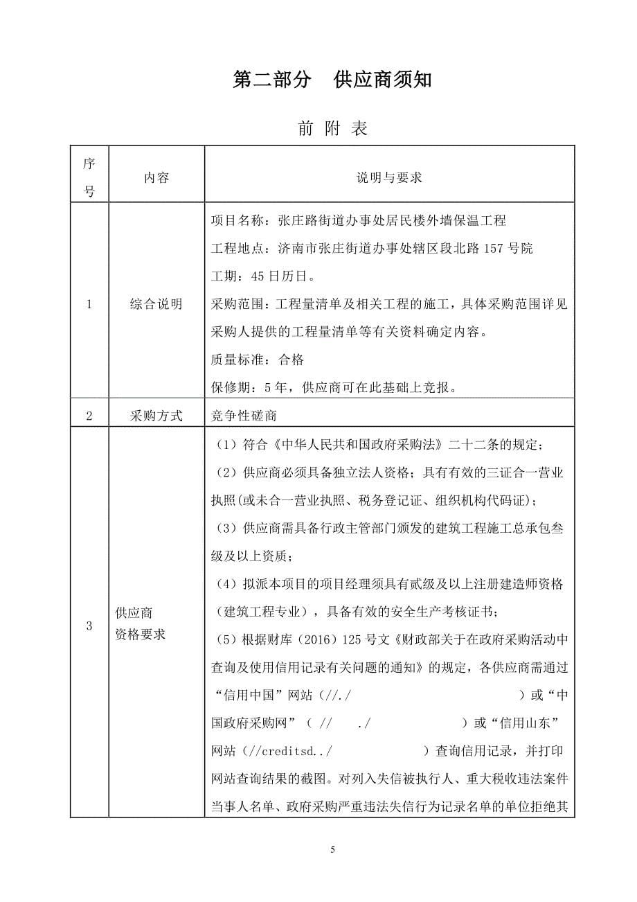 张庄路街道办事处居民楼外墙保温工程招标文件_第5页