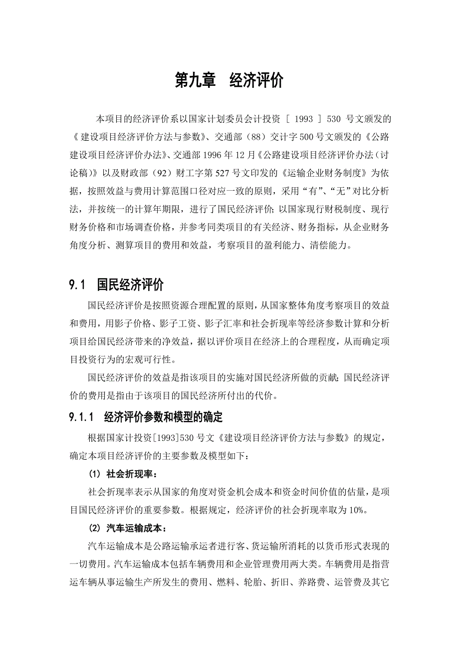 物流中心工程可行性研究-经济评价_第1页