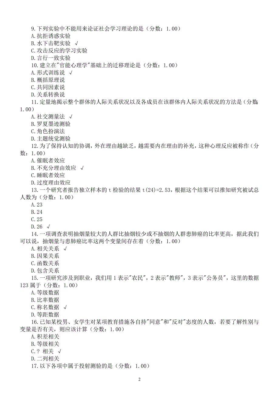 2016年同等学力申硕考试《心理学综合》真题及标准答案_第2页