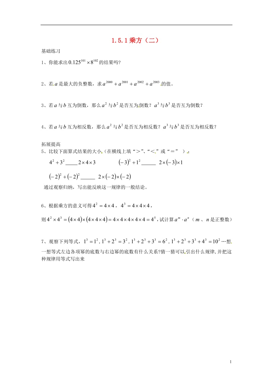 （山西专版）2018年秋七年级数学上册第一章有理数1.5有理数的乘方1.5.1乘方（二）课时训练（无答案）（新版）新人教版_第1页