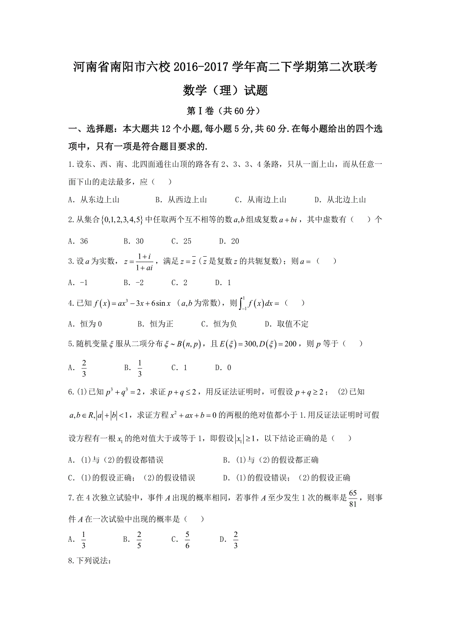 河南省南阳市六校高二下学期第二次联考理数试题Word版含答案.doc_第1页