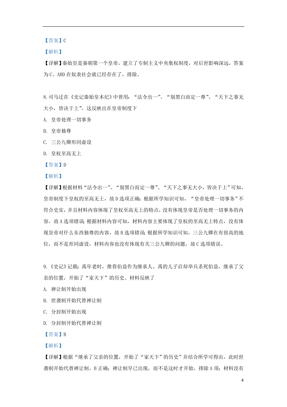 甘肃省平凉市庄浪县朱店中学2019_2020年高一历史上学期第一次月考试题（含解析）_第4页