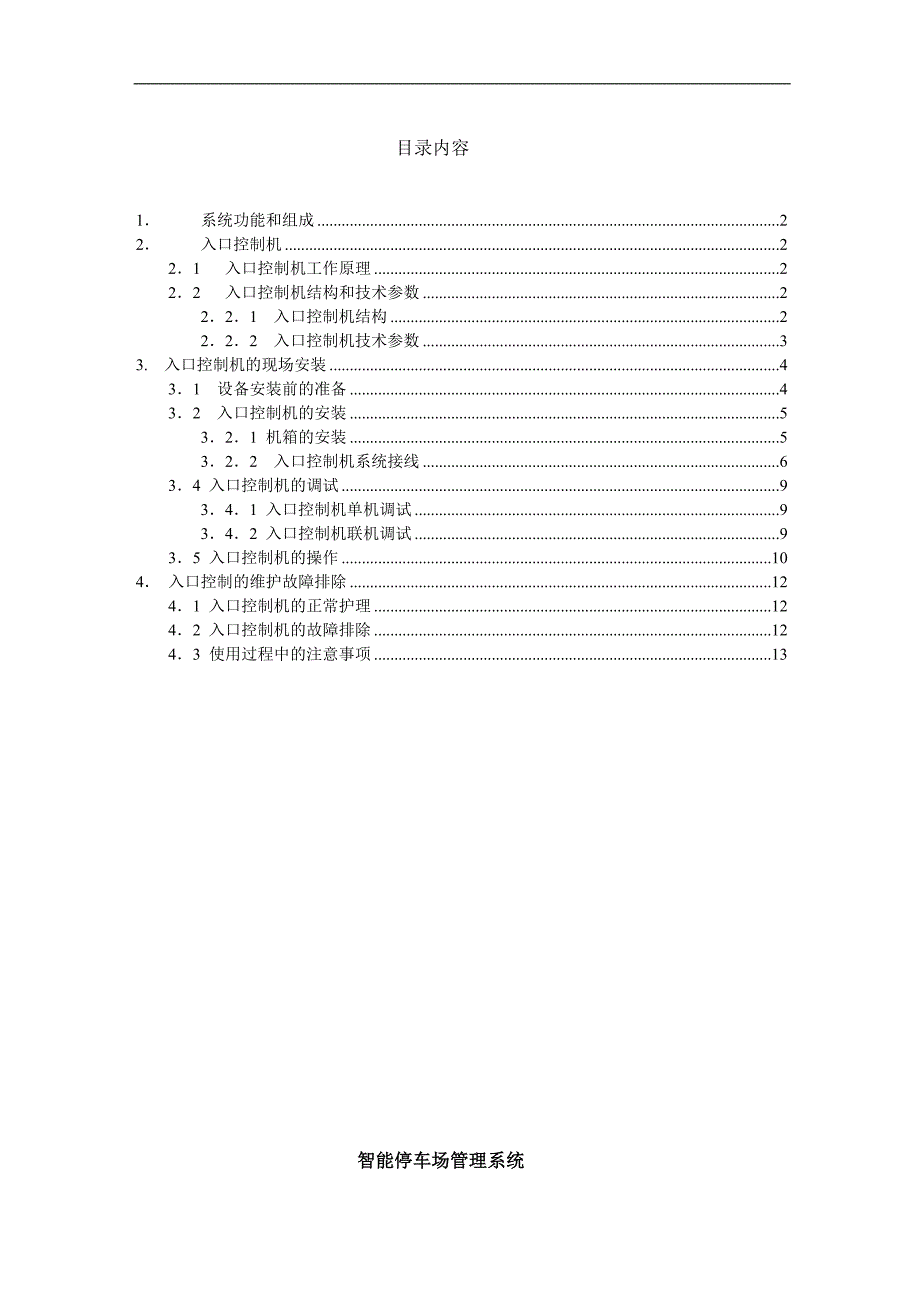 LN入口控制机说明书(新)_第2页